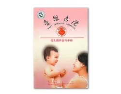 母乳喂養宣傳手冊